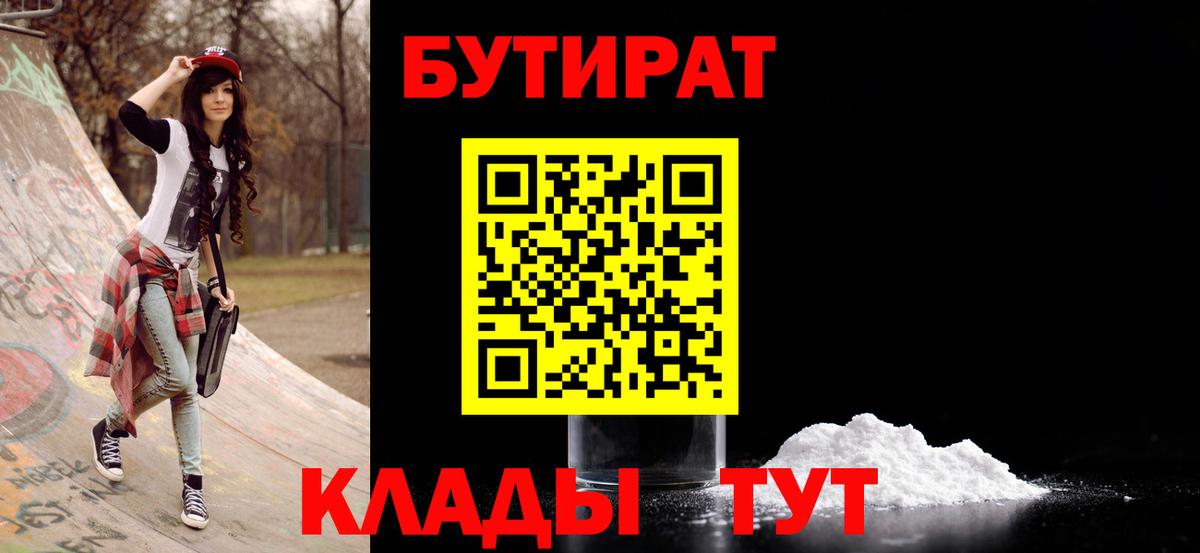 БУТИРАТ бутандиол  Бутират  Шебекино  Вход с VPN 